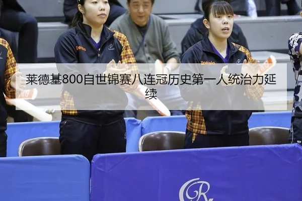 lai-de-ji-zi-shi-jin-sai-ba-lian-guan-li-shi-di-yi-ren-tong-zhi-li-yan-xu-2-504.jpg