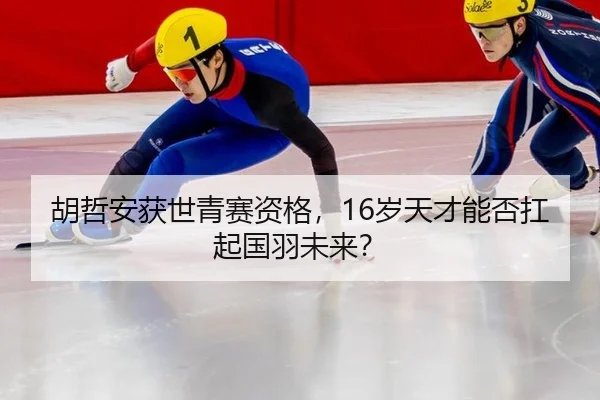 胡哲安获世青赛资格，16岁天才能否扛起国羽未来？