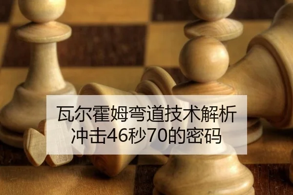 瓦尔霍姆弯道技术解析 冲击46秒70的密码