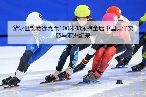 you-yong-shi-jin-sai-xu-jia-yu-mi-yang-yong-zhai-jin-hou-zhong-guo-nan-yang-tu-po-yu-ya-zhou-ji-lu-3-219.jpg