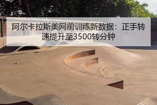 a-er-ka-la-si-mei-wang-qian-xun-lian-xin-shu-ju-zheng-shou-zhuan-su-ti-sheng-zhi-zhuan-fen-zhong-2-760.jpg