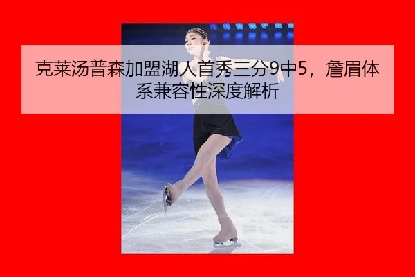 ke-lai-tang-pu-sen-jia-meng-hu-ren-shou-xiu-san-fen-zhong-zhan-mei-ti-xi-jian-rong-xing-shen-du-jie-xi-2-412.jpg